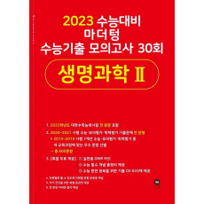 마더텅 고등 생명과학2 수능기출 모의고사 24회(2022)(2023 수능대비)