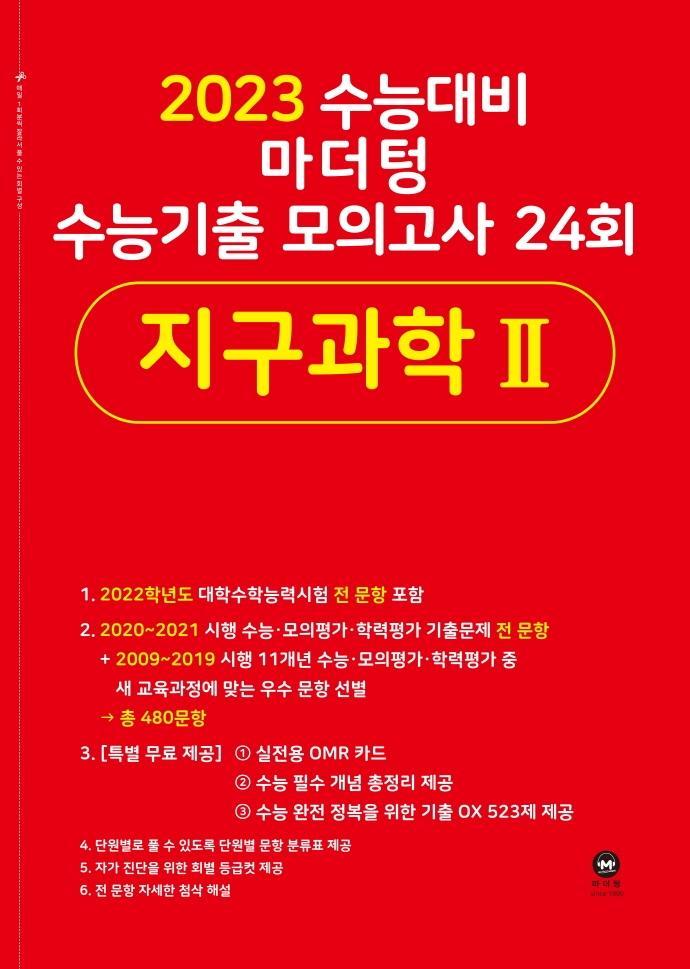 마더텅 고등 지구과학2 수능기출 모의고사 24회(2022)(2023 수능대비)