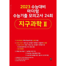 마더텅 고등 지구과학2 수능기출 모의고사 24회(2022)(2023 수능대비)