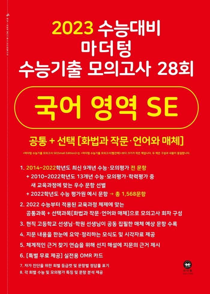 마더텅 수능기출 모의고사 28회 국어 영역 SE(화법과 작문 언어와 매체)(2022)(2023 수능 대비)