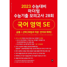 마더텅 수능기출 모의고사 28회 국어 영역 SE(화법과 작문 언어와 매체)(2022)(2023 수능 대비)