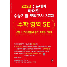 마더텅 수능기출 모의고사 30회 수학 영역 SE(2022)(2023 수능 대비)