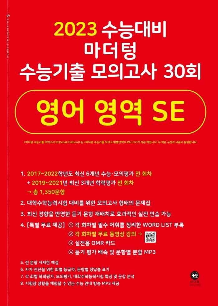 마더텅 수능기출 모의고사 30회 영어 영역 SE(2022)(2023 수능 대비)