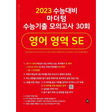 마더텅 수능기출 모의고사 30회 영어 영역 SE(2022)(2023 수능 대비)