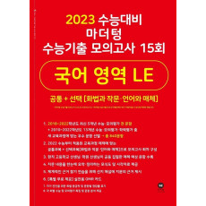 마더텅 수능기출 모의고사 15회 국어 영역 LE(화법과 작문ㆍ언어와 매체)(2022)(2023 수능대비)