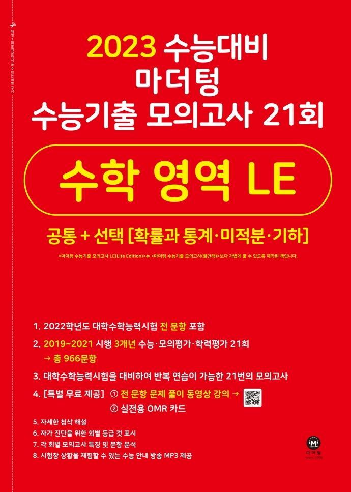 마더텅 수능기출 모의고사 21회 수학 영역 LE(2022)(2023 수능대비)