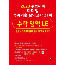 마더텅 수능기출 모의고사 21회 수학 영역 LE(2022)(2023 수능대비)