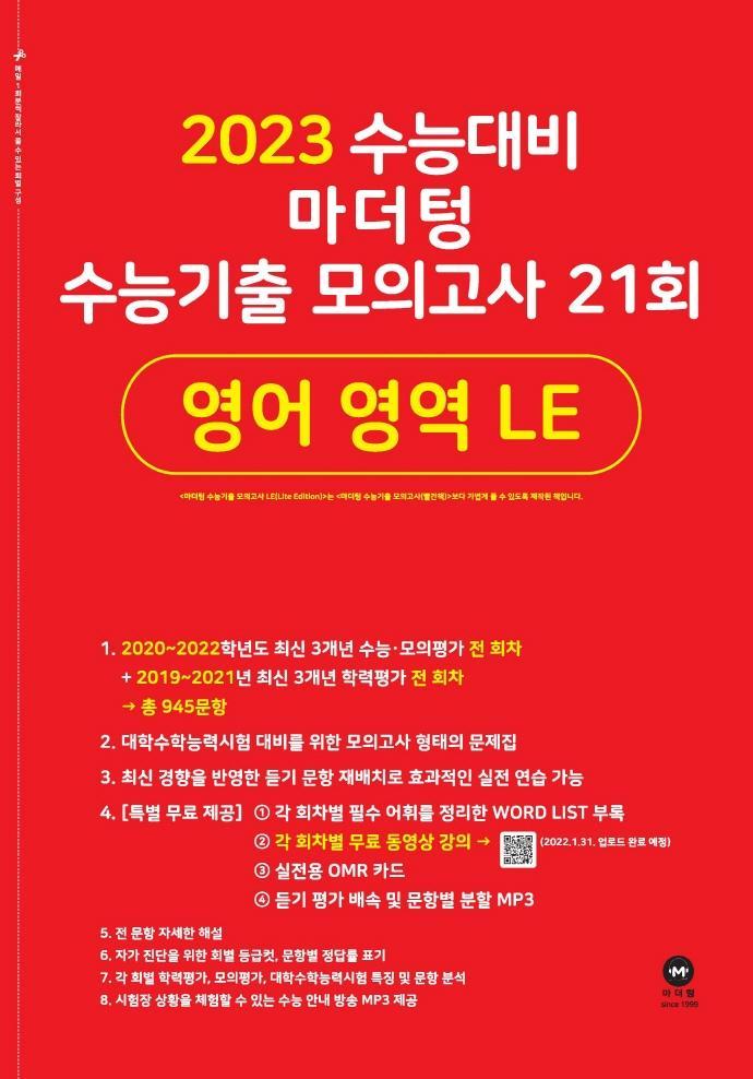 마더텅 수능기출 모의고사 21회 영어 영역 LE(2022)(2023 수능대비)