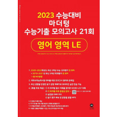 마더텅 수능기출 모의고사 21회 영어 영역 LE(2022)(2023 수능대비)