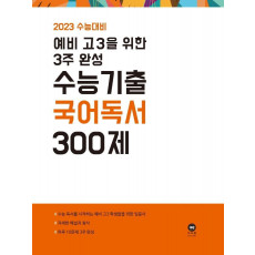 예비 고3을 위한 3주 완성 수능기출 국어 독서 300제(2022)(2023 수능대비)