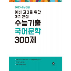 예비 고3을 위한 3주 완성 수능기출 국어 문학 300제(2022)(2023 수능대비)