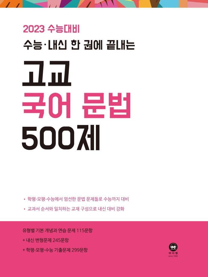 수능·내신 한 권에 끝내는 고교 국어 문법 500제(2022)(2023 수능대비)