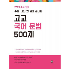 수능·내신 한 권에 끝내는 고교 국어 문법 500제(2022)(2023 수능대비)