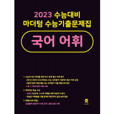 마더텅 수능기출문제집 국어 어휘(2022)(2023 수능대비)