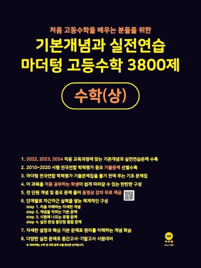 기본개념과 실전연습 마더텅 고등수학 3800제 수학(상)(2022)