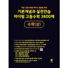 기본개념과 실전연습 마더텅 고등수학 3800제 수학(상)(2022)