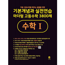 기본개념과 실전연습 마더텅 고등수학 3800제 수학1(2023)