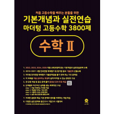 기본개념과 실전연습 마더텅 고등수학 3800제 수학2(2023)