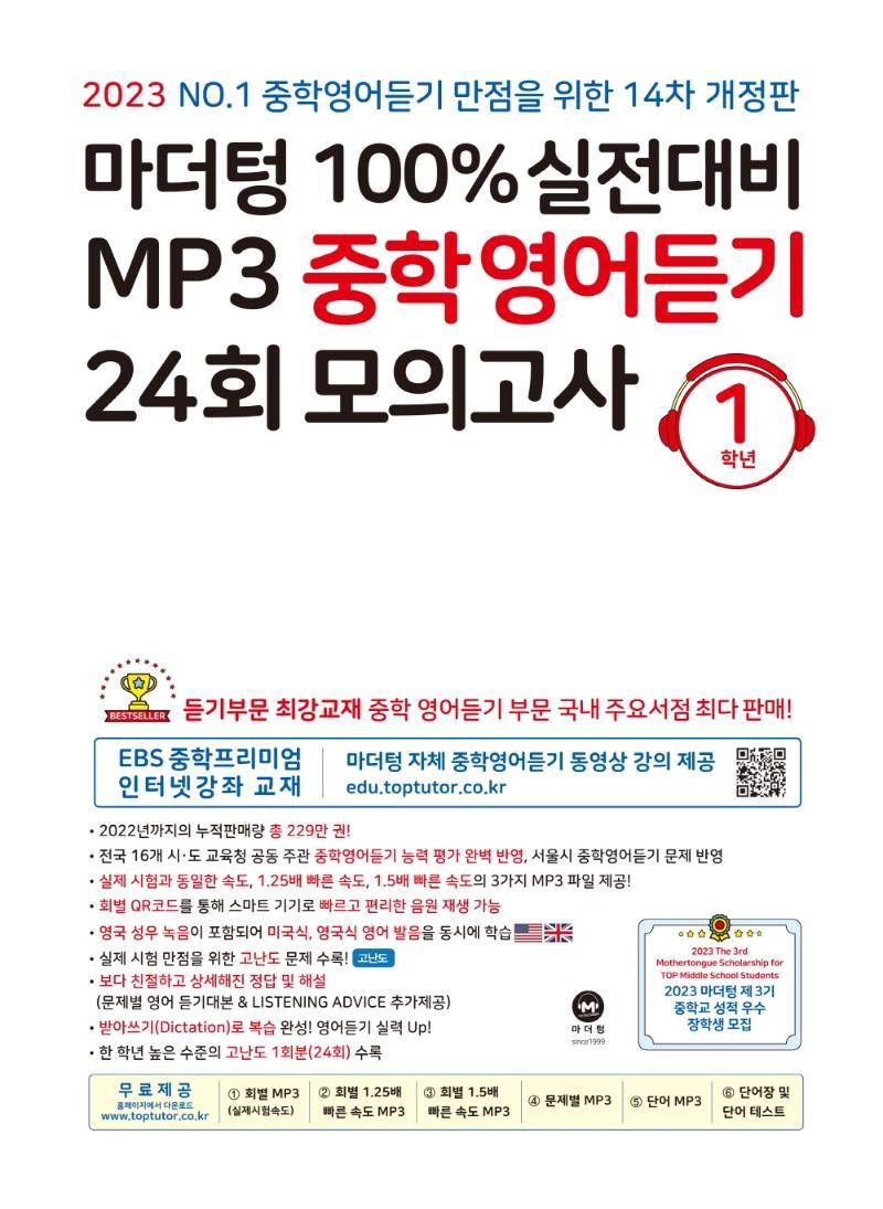 마더텅 100% 실전대비 MP3 중학영어듣기 24회 모의고사 1학년(2023)