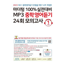 마더텅 100% 실전대비 MP3 중학영어듣기 24회 모의고사 1학년(2023)