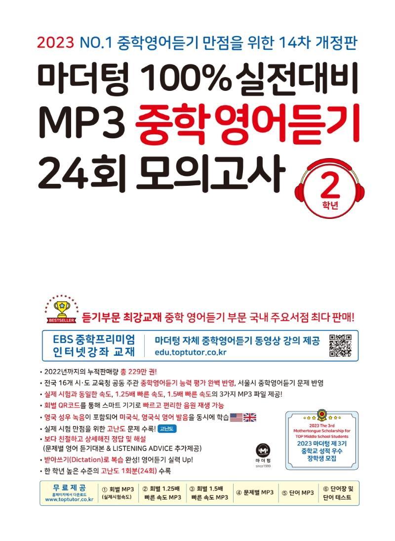 마더텅 100% 실전대비 MP3 중학영어듣기 24회 모의고사 2학년(2023)