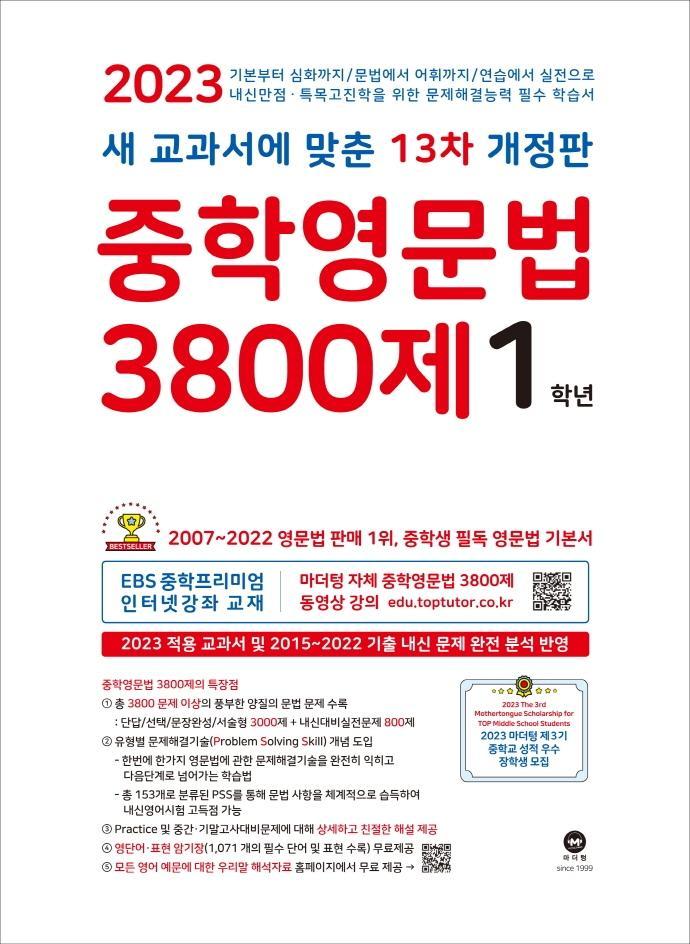 중학영문법 3800제 1학년(2023)