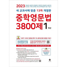 중학영문법 3800제 1학년(2023)