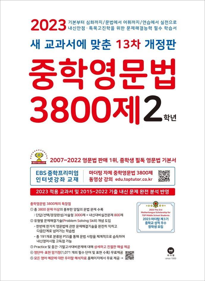 중학영문법 3800제 2학년(2023)