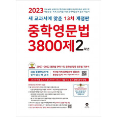 중학영문법 3800제 2학년(2023)