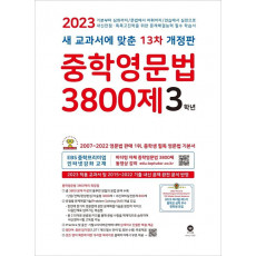 중학영문법 3800제 3학년(2023)