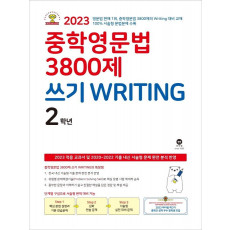 중학영문법 3800제 쓰기 Writing 2학년(2023)