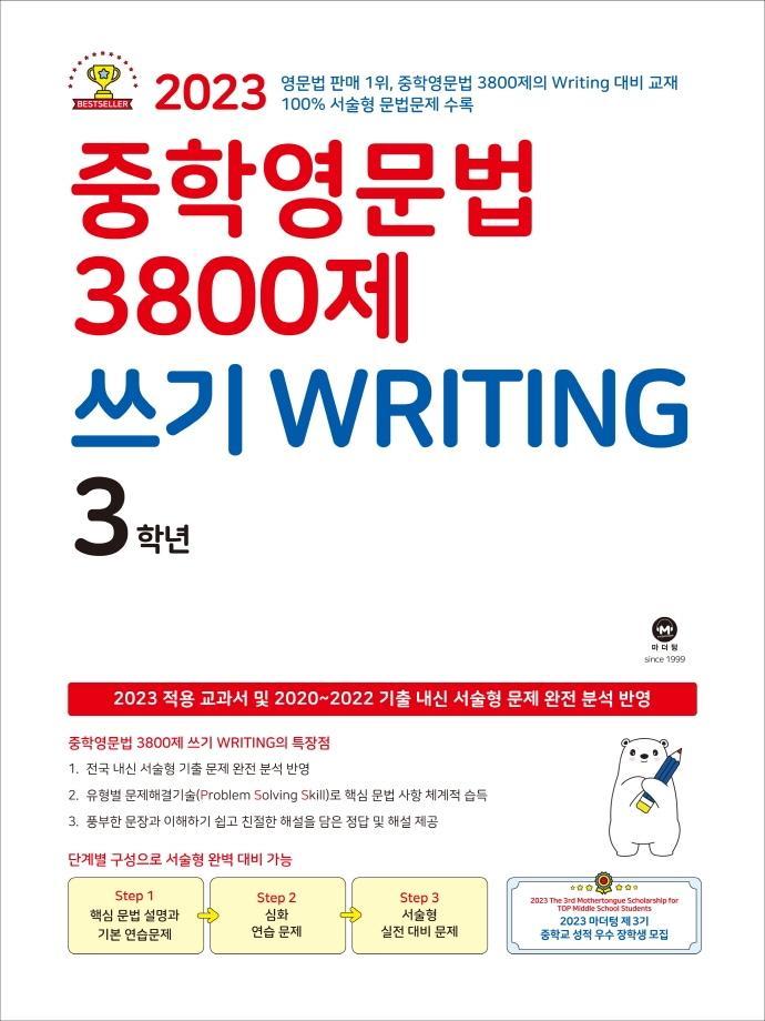 중학영문법 3800제 쓰기 Writing 3학년(2023)