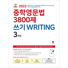 중학영문법 3800제 쓰기 Writing 3학년(2023)