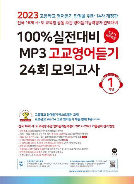 100% 실전대비 MP3 고교영어듣기 24회 모의고사 1학년(2023)