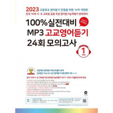 100% 실전대비 MP3 고교영어듣기 24회 모의고사 1학년(2023)