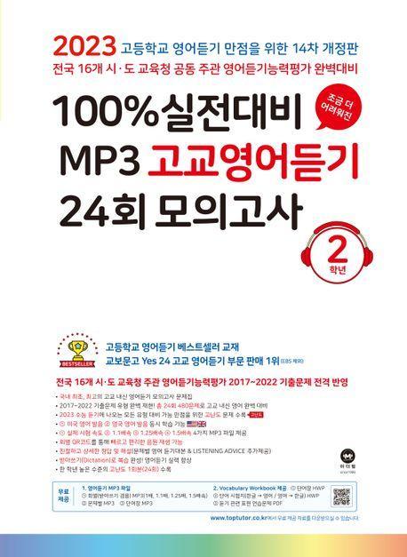 100% 실전대비 MP3 고교영어듣기 24회 모의고사 2학년(2023)