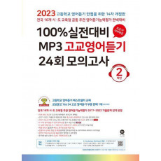 100% 실전대비 MP3 고교영어듣기 24회 모의고사 2학년(2023)