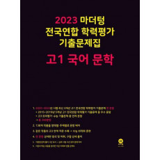 마더텅 전국연합 학력평가 기출문제집 고1 국어 문학(2023)