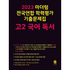 마더텅 전국연합 학력평가 기출문제집 고2 국어 독서(2023)