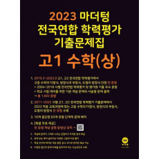 마더텅 전국연합 학력평가 기출문제집 고1 수학(상)(2023)