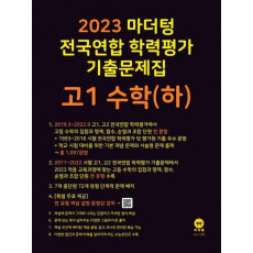 마더텅 전국연합 학력평가 기출문제집 고1 수학(하)(2023)