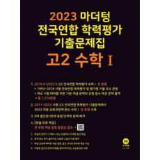 마더텅 전국연합 학령평가 기출문제집 고2 수학1(2023)