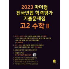 마더텅 전국연합 학력평가 기출문제집 고2 수학2(2023)