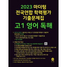 마더텅 전국연합 학력평가 기출문제집 고1 영어 독해(2023)