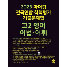 마더텅 전국연합 학력평가 기출문제집 고2 영어 어법 어휘(2023)