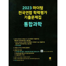 2023 마더텅 전국연합 학력평가 기출문제집 통합과학