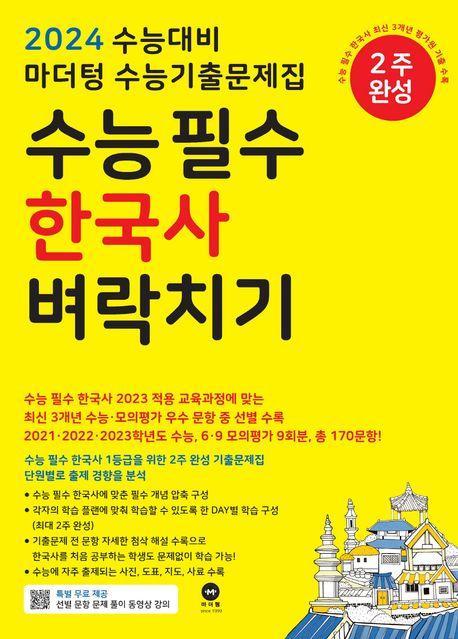 마더텅 수능기출문제집 수능필수 한국사 벼락치기(2023)(2024 수능대비)