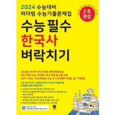 마더텅 수능기출문제집 수능필수 한국사 벼락치기(2023)(2024 수능대비)