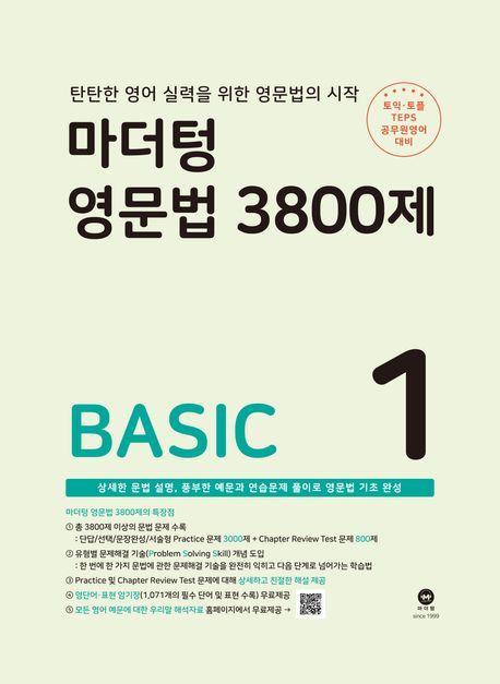 마더텅 영문법 3800제 1: Basic