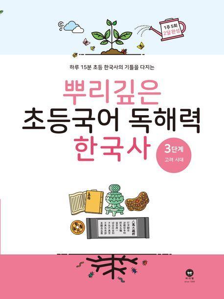 뿌리깊은 초등국어 독해력 한국사 3단계: 고려 시대